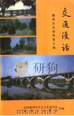 随州文史资料  第7辑  交通漫话   1997  PDF电子版封面    政协随州市学习文史委员会，随州市交通局合编 