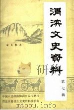 渭滨文史资料  第七辑（1991年12月 PDF版）