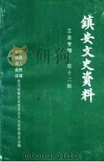 镇安县文史资料  第12辑  工业专辑（1999 PDF版）