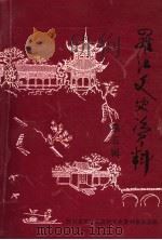 罗江文史资料  第5辑   1999  PDF电子版封面    四川省罗江县政协文史资料委员会编 