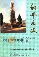 和平文史  第12辑  纪念黄汉廷将军专辑（1997 PDF版）