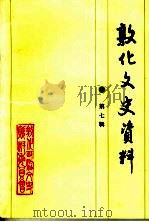 敦化文史资料  第7辑   1990  PDF电子版封面    敦化市政协文史资料委员会编辑 