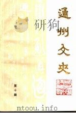 通州文史  第10辑（1993 PDF版）