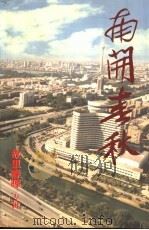 文史丛刊  总第11期  胡里春晖专辑  南开春秋     PDF电子版封面    政协天津市南开区文史文化委员会，天津市南开区城市建设委员会 