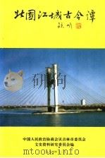 吉林市文史资料  第12辑  北国江城古今谭（1994 PDF版）
