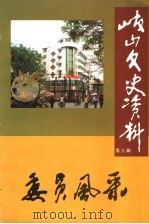 岐山文史资料  第8辑  委员风采   1999  PDF电子版封面    政协岐山县委员会学习与文史资料委员会编 