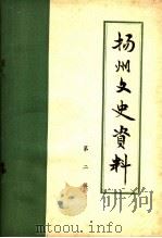 扬州文史资料（1982 PDF版）