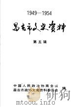 1949-1954昌吉市文史资料  第5辑（ PDF版）
