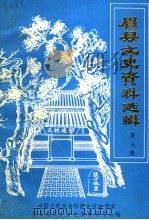 眉县文史资料选辑  第7辑（1991 PDF版）
