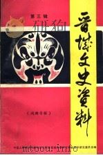 晋城文史资料  第3辑  戏曲专辑（1995 PDF版）