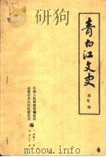 青白江文史  第7辑   1991  PDF电子版封面    中国人民政治协商会议成都市青白江区委员会编 