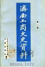 济南工商文史资料第2辑   1996  PDF电子版封面    张东木主编 