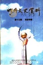 忻州文史资料  第13辑  科技专辑   1999  PDF电子版封面    中国人民政治协商会议山西省忻州市委员会文史资料委员会编 