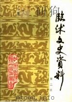 临沭文史资料  第2辑   1987  PDF电子版封面    临沭县政协文史资料委员会 