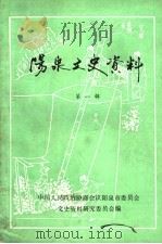 阳泉文史资料  第1辑（1984 PDF版）