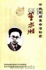 中共早期革命活动家：董亦湘     PDF电子版封面     