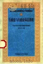 行政法与行政诉讼法教程   1999  PDF电子版封面  7562018065  惠生武主编；董皞等撰稿 