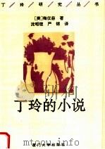 丁玲的小说   1992  PDF电子版封面  7561505647  （美）梅仪慈著；沈昭铿，严锵译 