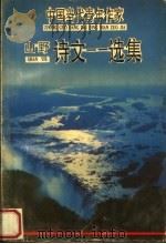 山野诗文选集（1993 PDF版）
