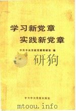 学习新党章实践新党章   1983  PDF电子版封面  3230·166  中共中央党校党建教研室编 