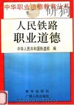 人民铁路职业道德   1996  PDF电子版封面  7501131074  中华人民共和国铁道部编 