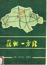 驻地一方路   1995  PDF电子版封面  7215035352  段太龙，刘耀法主编 