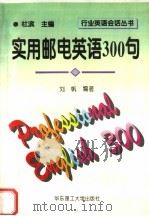 实用邮电英语300句（1996 PDF版）