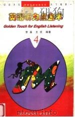 英语听力点金术   1998  PDF电子版封面  7810306642  李磊，王优著 