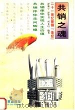 共销之魂  二十一世纪营销“圣经”   1999  PDF电子版封面  7801432819  舒新宇等编著 