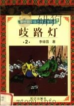 学生版中国古典文学名著  岐路灯  2（1997 PDF版）