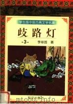 学生版中国古典文学名著  岐路灯  3（1997 PDF版）