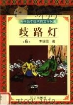 学生版中国古典文学名著  岐路灯  6（1997 PDF版）