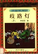 学生版中国古典文学名著  岐路灯  7（1997 PDF版）