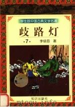 学生版中国古典文学名著  岐路灯  7   1997  PDF电子版封面  7501515697  李绿园著 