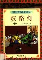 学生版中国古典文学名著  岐路灯  8（1997 PDF版）