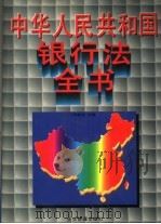 中华人民共和国银行法全书   1995  PDF电子版封面  7800015149  马能泽主编 