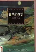 真空的感觉   1998  PDF电子版封面  7540518146  傅光明主编；郑实，（台湾）余光中著 