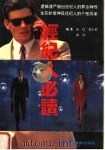 经纪人必读   1993  PDF电子版封面  756162123X  胡志强主编；向红，沈小行，向玙编著 