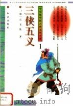 学生版中国古典文学名著  三侠五义  1（1996 PDF版）
