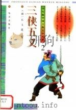 学生版中国古典文学名著  3侠五义  2   1996  PDF电子版封面  7501514356  （清）石玉昆著 