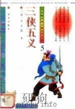 学生版中国古典文学名著  3侠五义  5（1996 PDF版）
