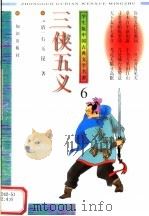 学生版中国古典文学名著  3侠五义  6（1996 PDF版）