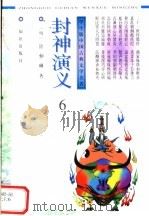 学生版中国古典文学名著  封神演义  6（ PDF版）
