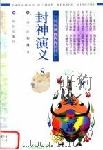 学生版中国古典文学名著  封神演义  8     PDF电子版封面  7501514313  （明）许仲琳著 