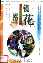 学生版中国古典文学名著  镜花缘  1（1996 PDF版）