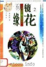 学生版中国古典文学名著  镜花缘  2（1996 PDF版）