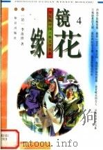 学生版中国古典文学名著  镜花缘  4（1996 PDF版）
