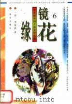 学生版中国古典文学名著  镜花缘  6（1996 PDF版）
