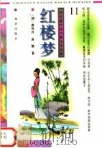 学生版中国古典文学名著  红楼梦  11     PDF电子版封面  7501514267  （清）曹雪芹，高鹗著 