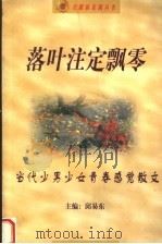 落叶注定飘零  当代少男少女青春感觉散文（1999 PDF版）